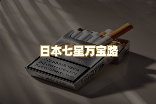 日本七星万宝路